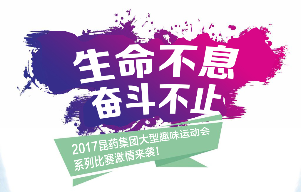 “生命不息，奋斗不止”——2017凯时尊龙集团系列活动